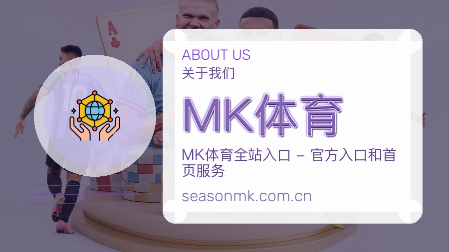MK体育平台简介